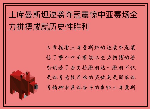 土库曼斯坦逆袭夺冠震惊中亚赛场全力拼搏成就历史性胜利