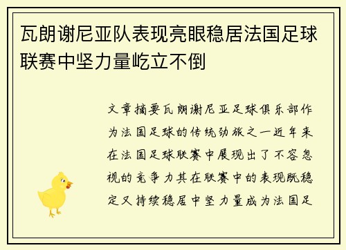 瓦朗谢尼亚队表现亮眼稳居法国足球联赛中坚力量屹立不倒