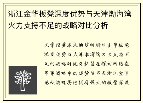 浙江金华板凳深度优势与天津渤海湾火力支持不足的战略对比分析