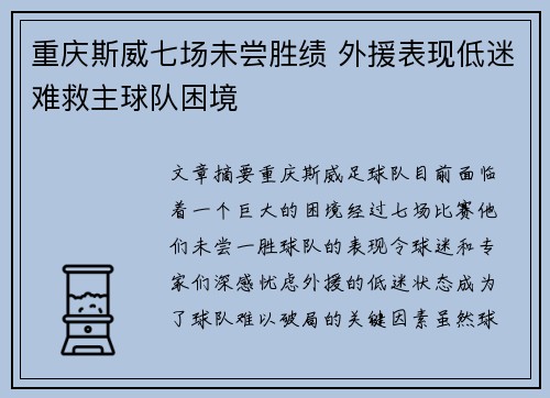 重庆斯威七场未尝胜绩 外援表现低迷难救主球队困境