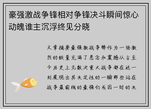 豪强激战争锋相对争锋决斗瞬间惊心动魄谁主沉浮终见分晓