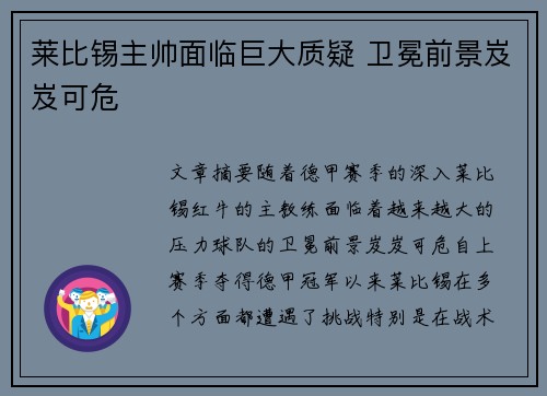 莱比锡主帅面临巨大质疑 卫冕前景岌岌可危