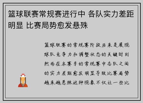 篮球联赛常规赛进行中 各队实力差距明显 比赛局势愈发悬殊