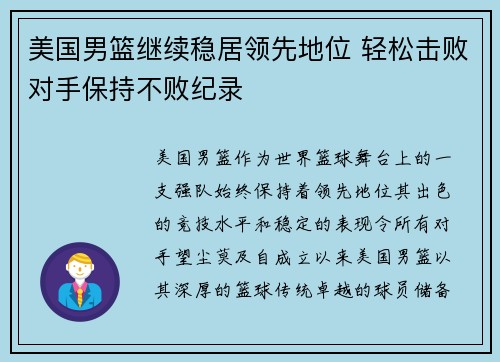 美国男篮继续稳居领先地位 轻松击败对手保持不败纪录