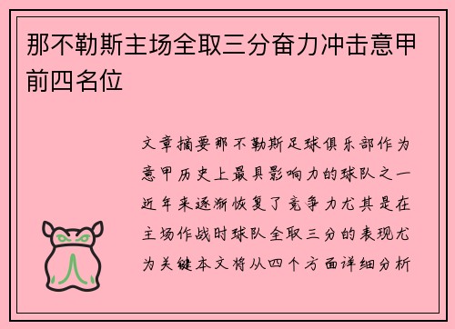 那不勒斯主场全取三分奋力冲击意甲前四名位