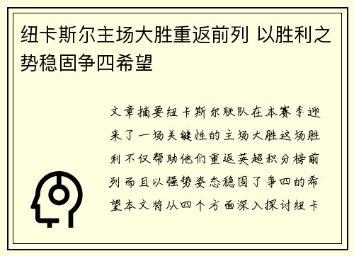 纽卡斯尔主场大胜重返前列 以胜利之势稳固争四希望