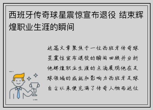 西班牙传奇球星震惊宣布退役 结束辉煌职业生涯的瞬间