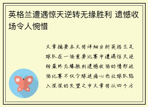 英格兰遭遇惊天逆转无缘胜利 遗憾收场令人惋惜
