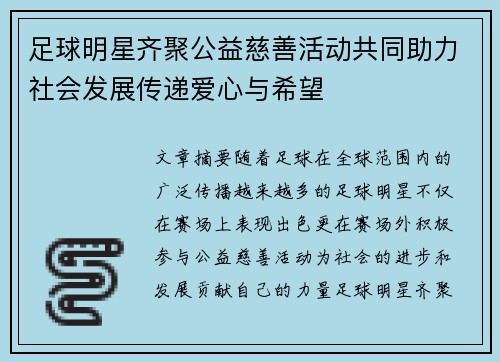 足球明星齐聚公益慈善活动共同助力社会发展传递爱心与希望