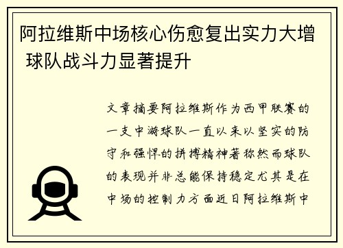 阿拉维斯中场核心伤愈复出实力大增 球队战斗力显著提升