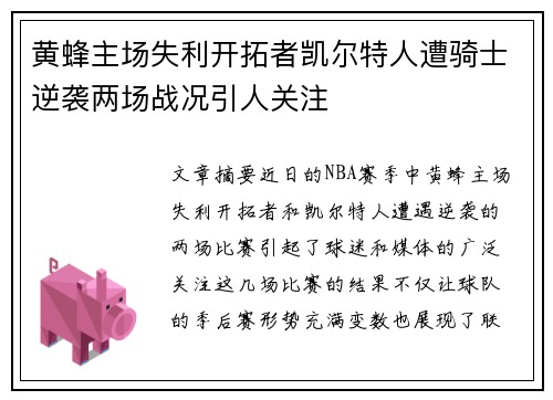 黄蜂主场失利开拓者凯尔特人遭骑士逆袭两场战况引人关注
