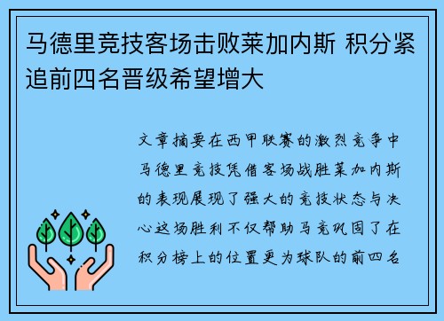 马德里竞技客场击败莱加内斯 积分紧追前四名晋级希望增大