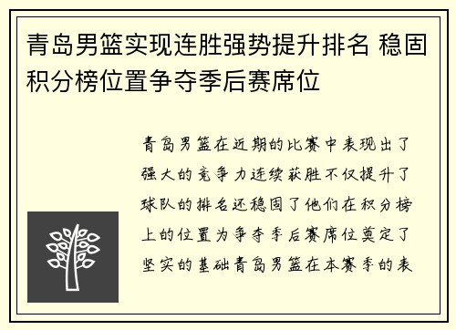 青岛男篮实现连胜强势提升排名 稳固积分榜位置争夺季后赛席位