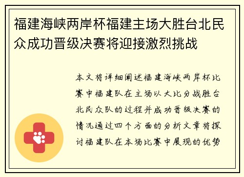 福建海峡两岸杯福建主场大胜台北民众成功晋级决赛将迎接激烈挑战