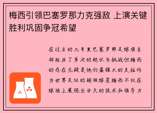 梅西引领巴塞罗那力克强敌 上演关键胜利巩固争冠希望