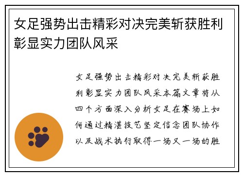 女足强势出击精彩对决完美斩获胜利彰显实力团队风采