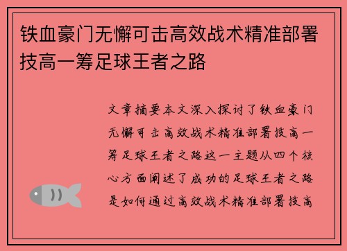 铁血豪门无懈可击高效战术精准部署技高一筹足球王者之路