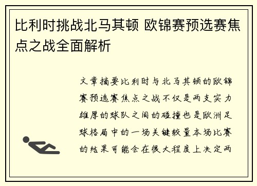 比利时挑战北马其顿 欧锦赛预选赛焦点之战全面解析