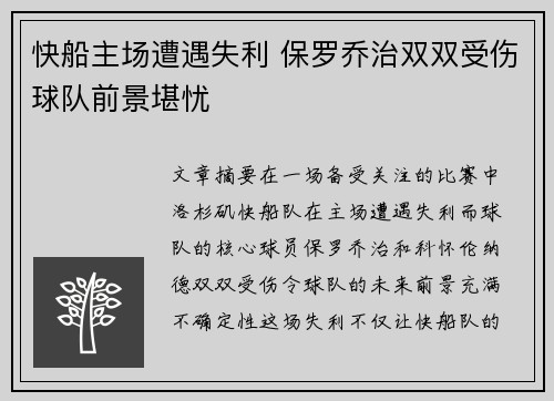 快船主场遭遇失利 保罗乔治双双受伤球队前景堪忧
