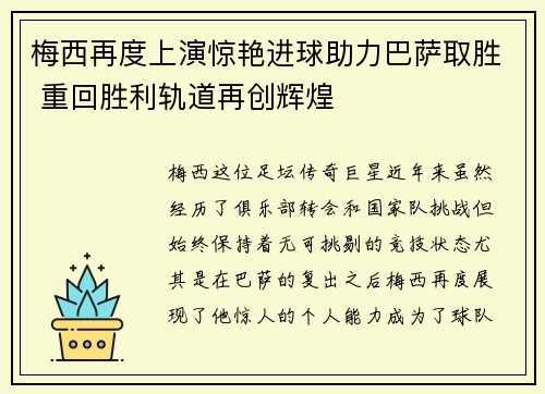 梅西再度上演惊艳进球助力巴萨取胜 重回胜利轨道再创辉煌
