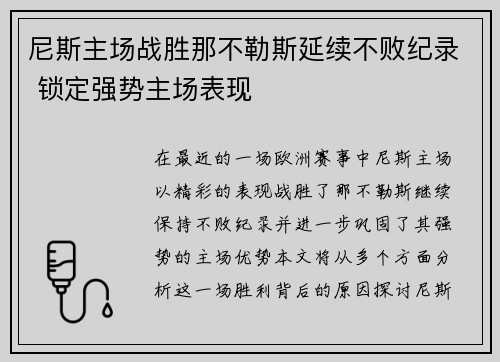 尼斯主场战胜那不勒斯延续不败纪录 锁定强势主场表现
