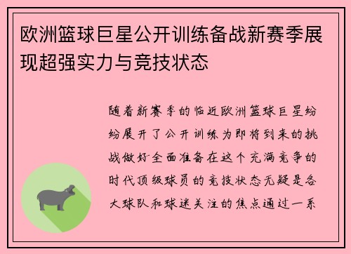 欧洲篮球巨星公开训练备战新赛季展现超强实力与竞技状态