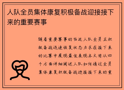 人队全员集体康复积极备战迎接接下来的重要赛事