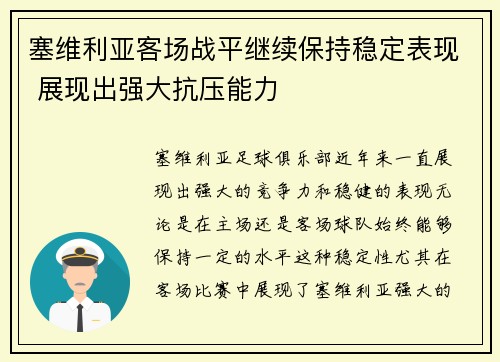 塞维利亚客场战平继续保持稳定表现 展现出强大抗压能力