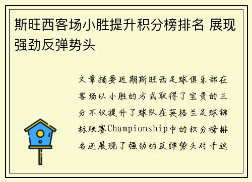 斯旺西客场小胜提升积分榜排名 展现强劲反弹势头