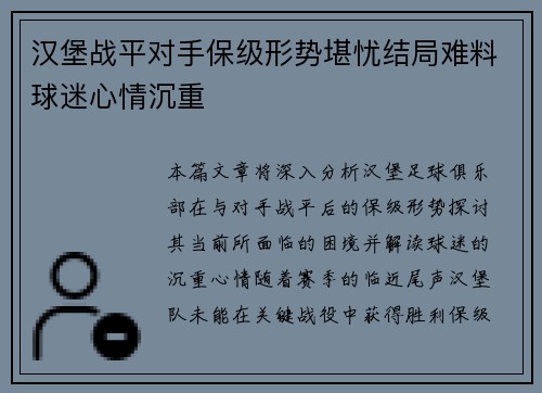 汉堡战平对手保级形势堪忧结局难料球迷心情沉重