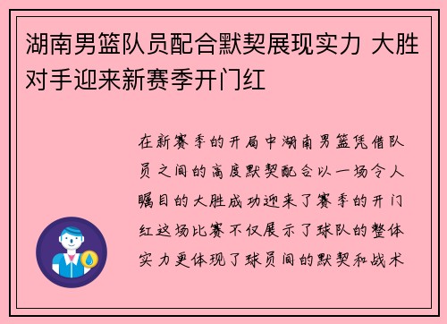 湖南男篮队员配合默契展现实力 大胜对手迎来新赛季开门红