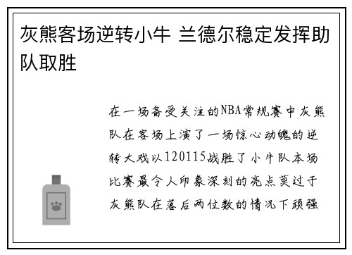 灰熊客场逆转小牛 兰德尔稳定发挥助队取胜
