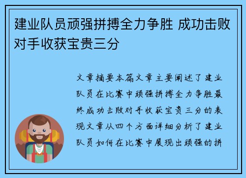 建业队员顽强拼搏全力争胜 成功击败对手收获宝贵三分
