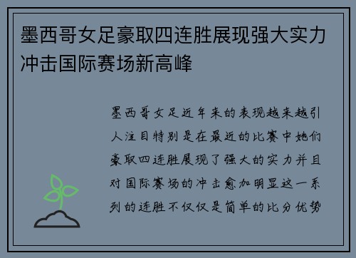 墨西哥女足豪取四连胜展现强大实力冲击国际赛场新高峰