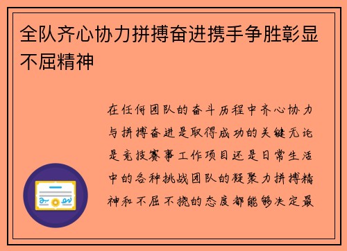 全队齐心协力拼搏奋进携手争胜彰显不屈精神