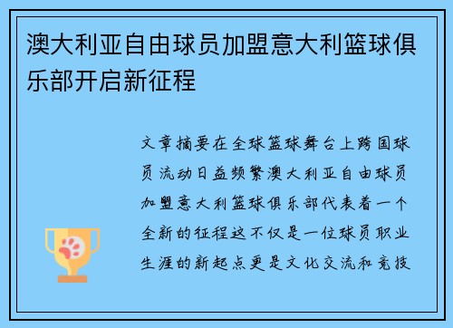 澳大利亚自由球员加盟意大利篮球俱乐部开启新征程