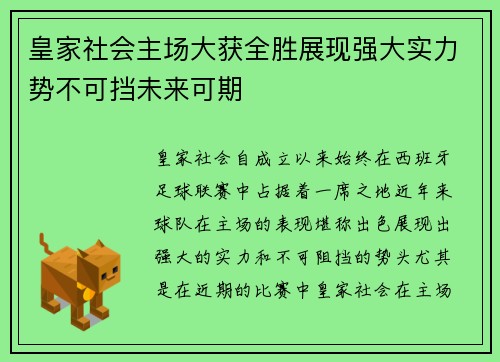 皇家社会主场大获全胜展现强大实力势不可挡未来可期