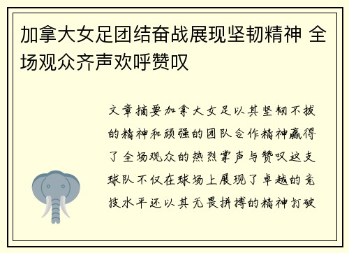 加拿大女足团结奋战展现坚韧精神 全场观众齐声欢呼赞叹