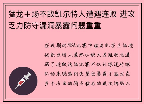猛龙主场不敌凯尔特人遭遇连败 进攻乏力防守漏洞暴露问题重重