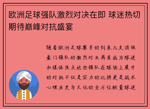 欧洲足球强队激烈对决在即 球迷热切期待巅峰对抗盛宴