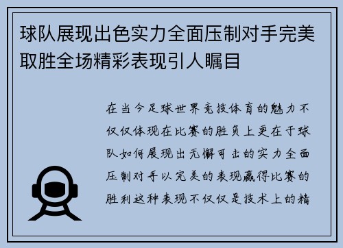 球队展现出色实力全面压制对手完美取胜全场精彩表现引人瞩目