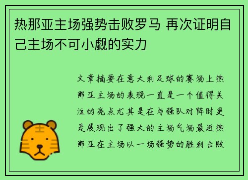 热那亚主场强势击败罗马 再次证明自己主场不可小觑的实力