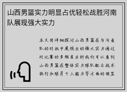 山西男篮实力明显占优轻松战胜河南队展现强大实力