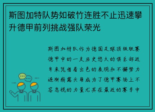 斯图加特队势如破竹连胜不止迅速攀升德甲前列挑战强队荣光