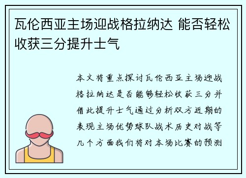 瓦伦西亚主场迎战格拉纳达 能否轻松收获三分提升士气