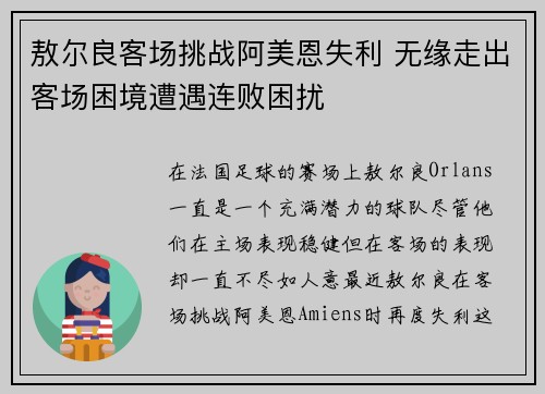 敖尔良客场挑战阿美恩失利 无缘走出客场困境遭遇连败困扰