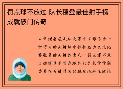 罚点球不放过 队长稳登最佳射手榜 成就破门传奇