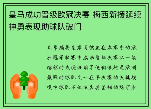 皇马成功晋级欧冠决赛 梅西新援延续神勇表现助球队破门