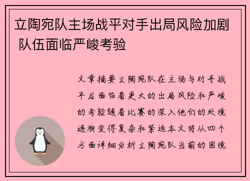 立陶宛队主场战平对手出局风险加剧 队伍面临严峻考验