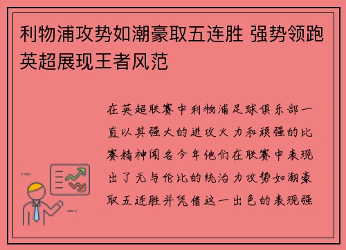 利物浦攻势如潮豪取五连胜 强势领跑英超展现王者风范